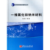 一维氧化锌纳米材料