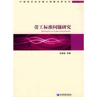 劳工标准问题研究