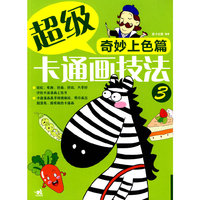 超级卡通画技法3--奇妙上色篇