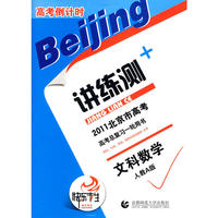 文科数学：人教A版——高考倒计时讲练测/2011北京市高考高考总复习一轮用书