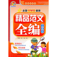 全国小学生最新精品范文全编-(珍藏版)