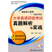 大学英语四级考试真题解析与实战