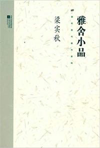 雅舍小品