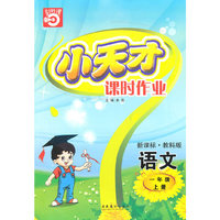 语文一年级上册（新课标·教科版）小天才课时作业（2010年5月印刷）赠试卷