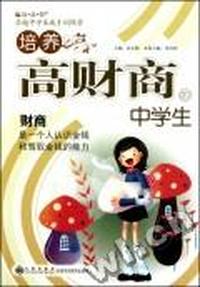培养高财商的中学生