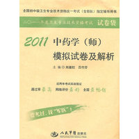 2011-中药学(师)模拟试卷及解析