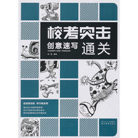 创意速写通关-校考突击