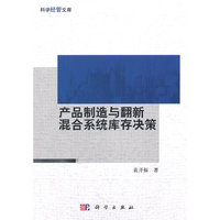 产品制造与翻新混合系统库存决策
