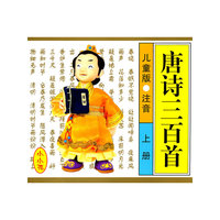 唐诗三百首-上册-儿童版.注音