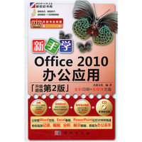 kh新手学 office 2010办公应用(第2版)