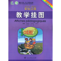 快乐汉语 教学挂图（法语版）