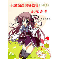 卡通绘画阶梯教程:初级篇:基础造型