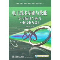 电工技术基础与技能学习辅导与练习-(电气电力类)