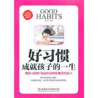 好习惯成就孩子的一生