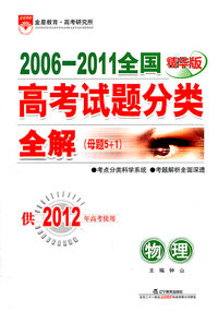 物理-2006-2011全国高考试题分类全解(母题5+1)-供2012年高考使用-精华版