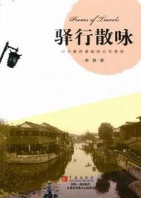 驿行散咏：一个旅行者的诗心与灵动