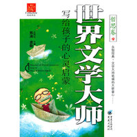 世界文学大师 哲思卷
