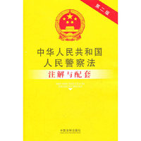 中华人民共和国人民警察法注解与配套-第二版