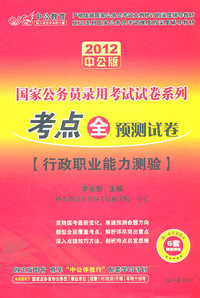 2012考点全预测试卷(行政职业能力测验)