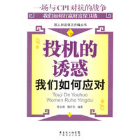 投机的诱惑(我们如何应对