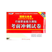 行政职业能力测验考前冲刺试卷-2012新大纲
