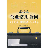 企业常用合同文书范本.风险防范.案例全集