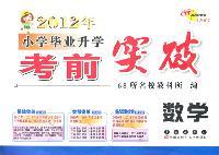 数学-2012年小学毕业升学考前突破