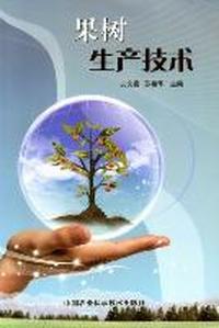 果树生产技术