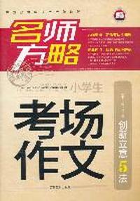 考场作文 名师方略（小学生）创新立意5法（2012.1印刷）