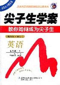 英语-七年级.下-新课标(外研)-尖子生学案-教你如何成为尖子生-含教材习题答案