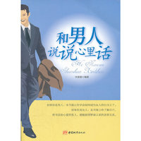 和男人说说心里话