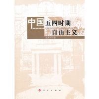 中国五四时期自由主义