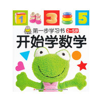 2-5岁-开始学数学-第一步学习书
