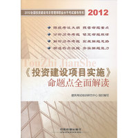 2012投资建设项目实施命题点全面解读(建设投资项目管理师)