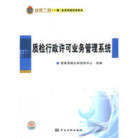 金质工程（一期）应用系统培训教材 质检行政许可业务管理系统
