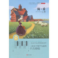 简·爱(专门为中小学生读者精挑细选的世界经典名篇,量身定制的原创插图,原汁原味的名著阅读)