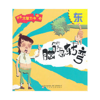 《脑筋急转弯.东》
