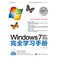 Windows 7操作系统完全学习手册（全彩DVD)(72堂全程多媒体语音教学视频)