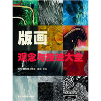 版画观念与技法大全