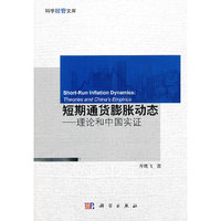 短期通货膨胀动态：理论和中国实证