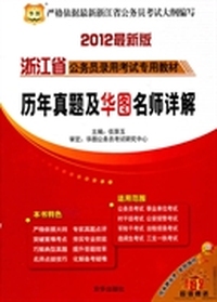 华图版·2012浙江省公务员录用考试专用教材-历年真题及华图名师详解