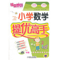 锦囊妙解.小学数学提优高手 四年级（第2版）