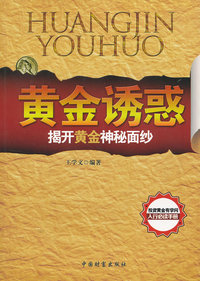 黄金诱惑