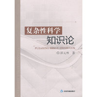 复杂性科学知识论