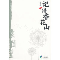 宁海文丛——记得香花山