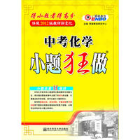 （通）中考小题狂做化学