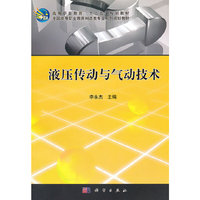 液压传动与气动技术