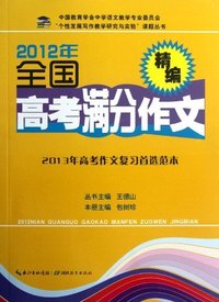 2012年全国高考满分作文精编