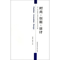 时尚.创新.设计-第一届上海暨长三角设计学研究生学术论坛论文集