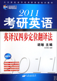 2011年考研英语英译汉四步定位翻译法(最新版北京新航道学校考研英语培训教材)